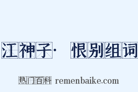 江神子·恨别组词是什么意思的图片